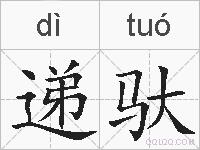 递驮的拼音