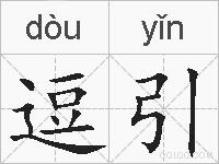 逗引的拼音