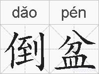 倒盆是什么意思 拼音读音 词语解释 倒盆的英文翻译 近义词 反义词 倒盆的相关成语词语诗词名人明星