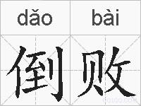 倒败的拼音