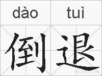 倒退的拼音