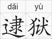 逮狱的拼音