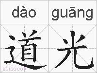 道光的拼音