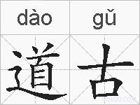 道古的拼音