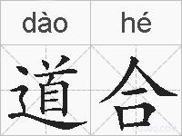 道合的拼音
