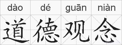 道德观念是什么意思 拼音读音 词语解释 道德观念的英文翻译 近义词 反义词 道德观念的相关成语词语诗词名人明星