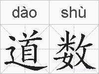 道数的拼音