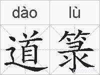 道箓是什么意思 拼音读音 词语解释 道箓的英文翻译 近义词 反义词 道箓的相关成语词语诗词名人明星