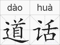 道话的拼音