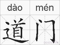 道门的拼音