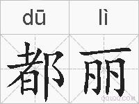 都丽的拼音