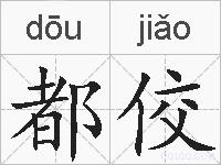 都佼的拼音