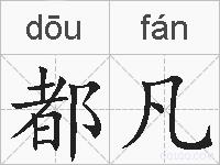 都凡的拼音