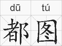 都图的拼音