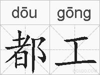 都工的拼音