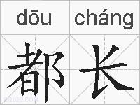 都长的拼音