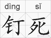 钉死的拼音