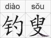 钓叟是什么意思 拼音读音 词语解释 钓叟的英文翻译 近义词 反义词 钓叟的相关成语词语诗词名人明星
