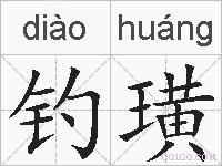 钓璜的拼音