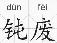 钝废的拼音