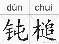 钝槌的拼音