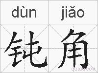 钝角的拼音