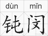 钝闵的拼音