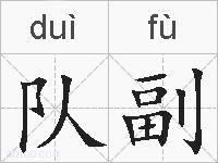 队副的拼音
