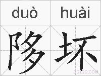 陊坏的拼音