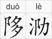 陊泐的拼音