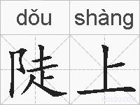 陡上的拼音