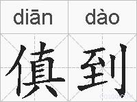 傎到的拼音