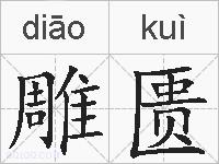 雕匮的拼音