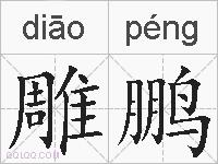 雕鹏的拼音