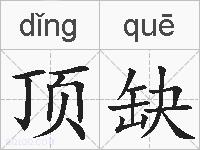 顶缺的拼音