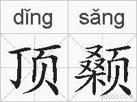 顶颡的拼音