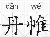 丹帷的拼音