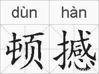 顿撼的拼音
