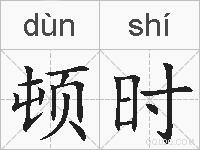 顿时是什么意思 拼音读音 词语解释 顿时的英文翻译 近义词 反义词 顿时的相关成语词语诗词名人明星