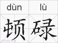 顿碌的拼音