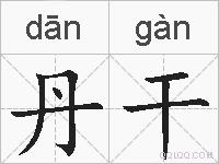 丹干的拼音