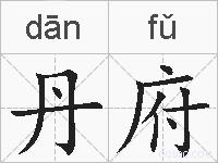 丹府的拼音