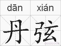 丹弦的拼音