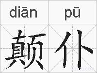 颠仆的拼音
