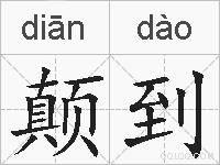 颠到的拼音