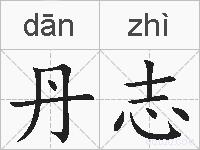 丹志的拼音