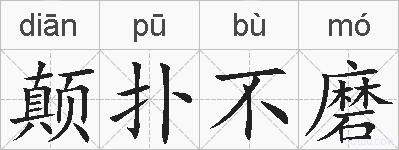 颠扑不磨的拼音