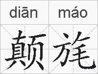 颠旄的拼音