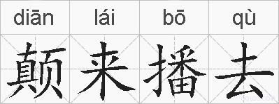 颠来播去的拼音