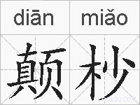 颠杪的拼音